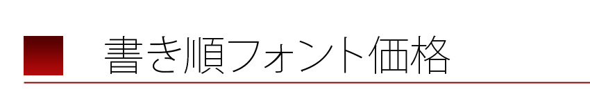 日本語書き順実装フォント価格